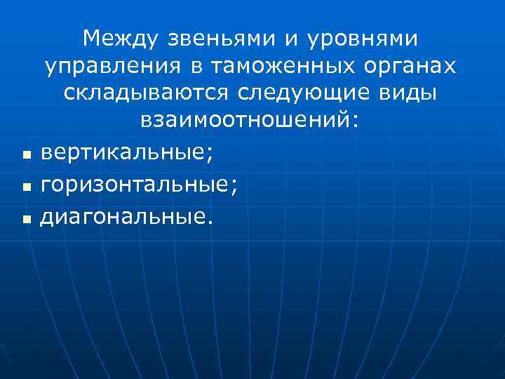 n n n Между звеньями и уровнями управления в таможенных органах складываются следующие виды