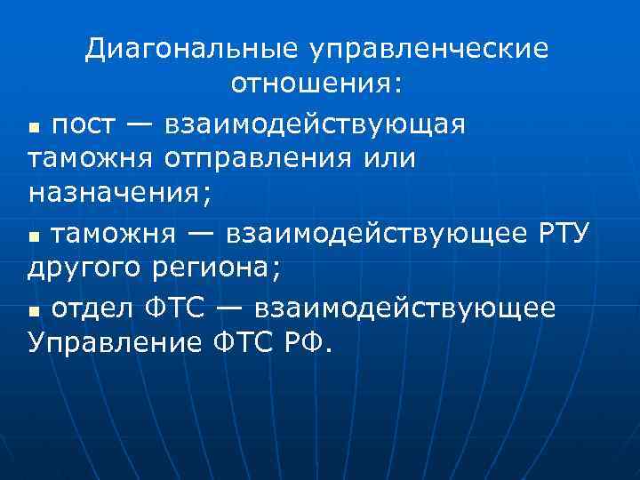 Диагональные управленческие отношения: n пост — взаимодействующая таможня отправления или назначения; n таможня —