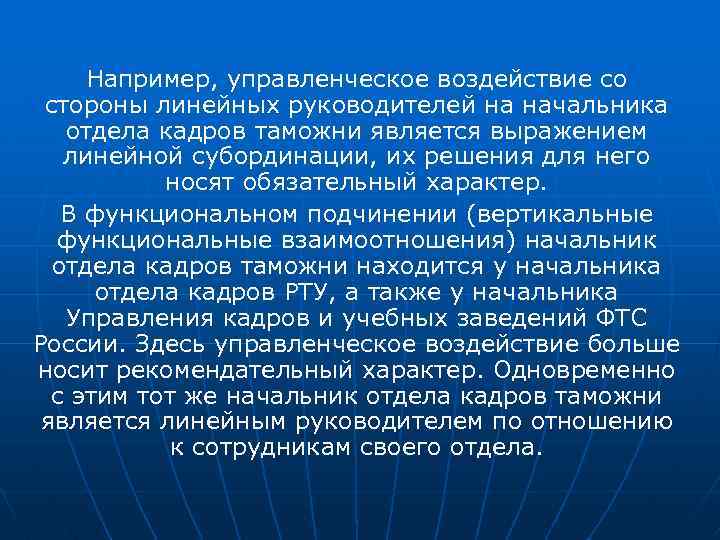 Например, управленческое воздействие со стороны линейных руководителей на начальника отдела кадров таможни является выражением