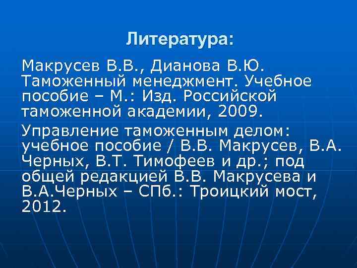 Литература: Макрусев В. В. , Дианова В. Ю. Таможенный менеджмент. Учебное пособие – М.