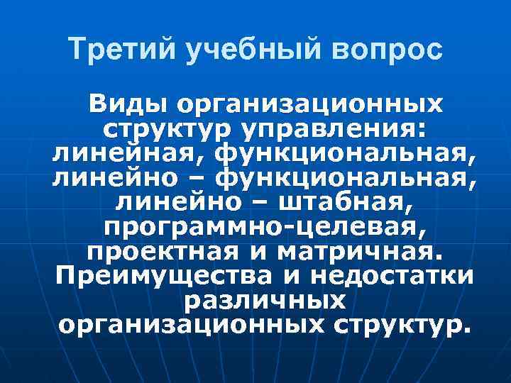 Третий учебный вопрос Виды организационных структур управления: линейная, функциональная, линейно – штабная, программно-целевая, проектная