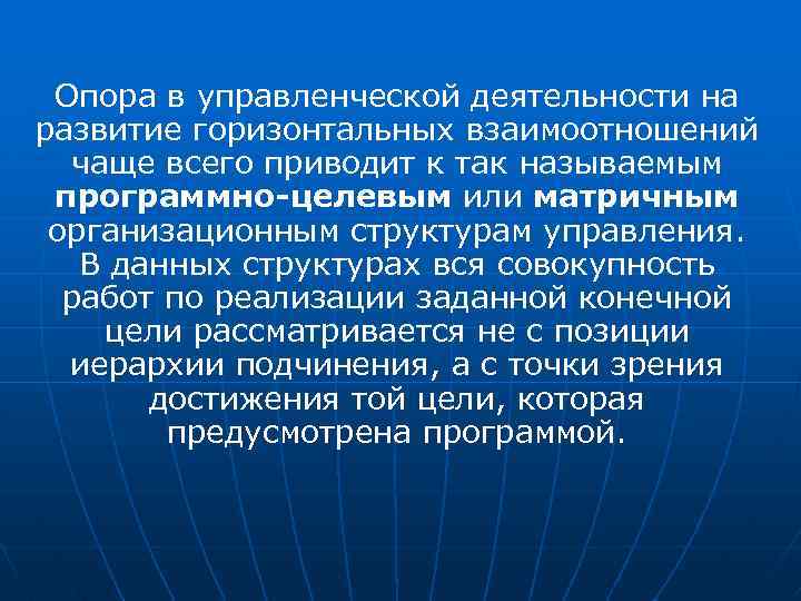 Опора в управленческой деятельности на развитие горизонтальных взаимоотношений чаще всего приводит к так называемым