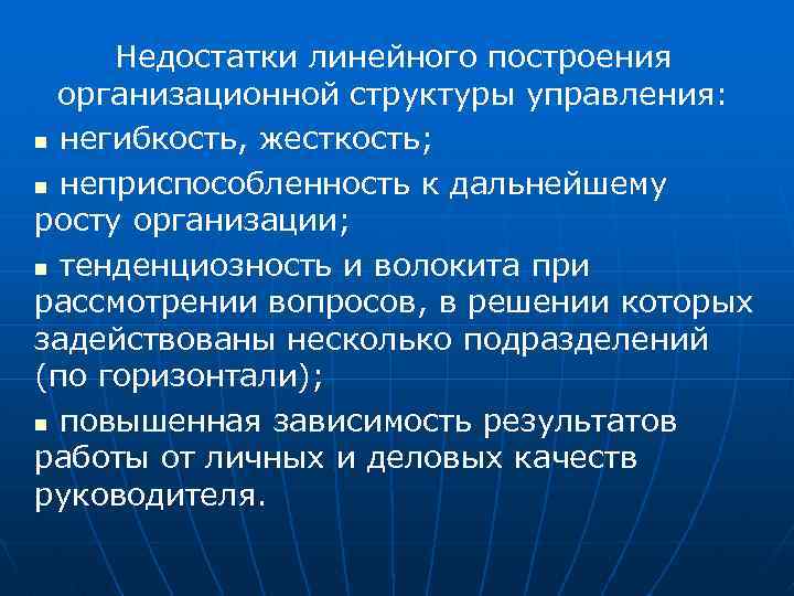 Недостаток линейной организационной структуры управления. Недостатки линейной организационной структуры управления. Недостатки линейной организационной структуры. Недостатки линейного управления. Минусы линейной структуры.