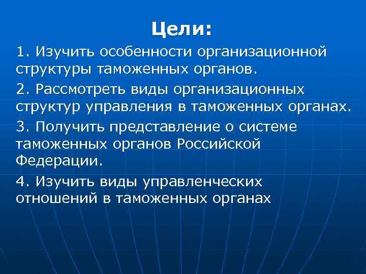 Цели: 1. Изучить особенности организационной структуры таможенных органов. 2. Рассмотреть виды организационных структур управления