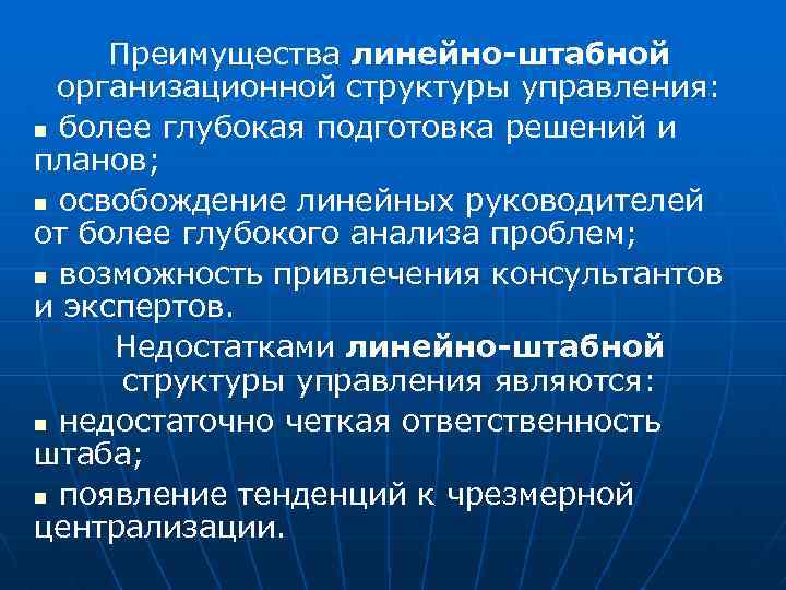 Преимущества линейно-штабной организационной структуры управления: n более глубокая подготовка решений и планов; n освобождение