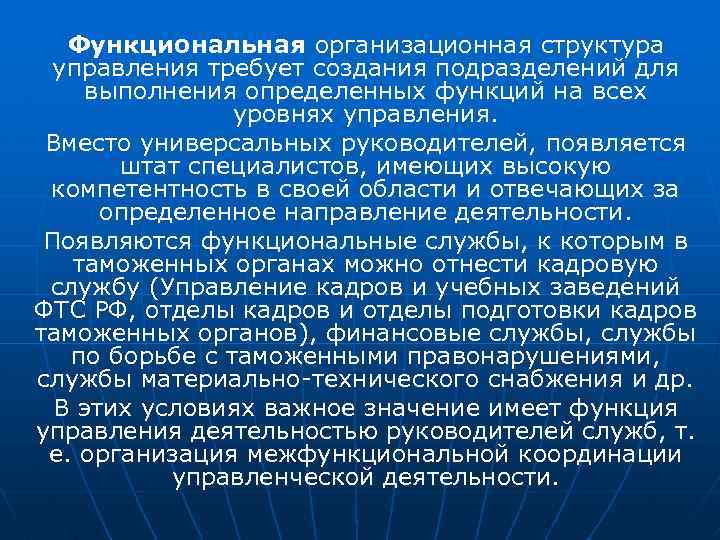 Функциональная организационная структура управления требует создания подразделений для выполнения определенных функций на всех уровнях