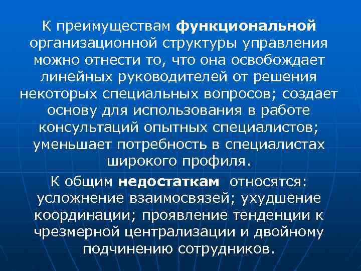 К преимуществам функциональной организационной структуры управления можно отнести то, что она освобождает линейных руководителей