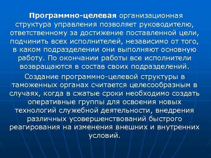 Программно-целевая организационная структура управления позволяет руководителю, ответственному за достижение поставленной цели, подчинить всех исполнителей,