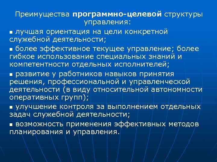 Преимущества программно-целевой структуры управления: n лучшая ориентация на цели конкретной служебной деятельности; n более