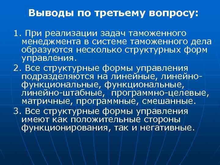 Выводы по третьему вопросу: 1. При реализации задач таможенного менеджмента в системе таможенного дела