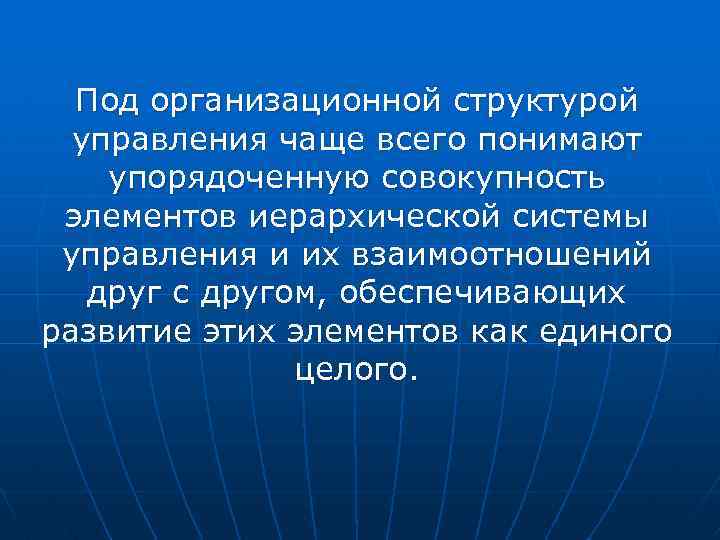 Под организационной структурой управления чаще всего понимают упорядоченную совокупность элементов иерархической системы управления и