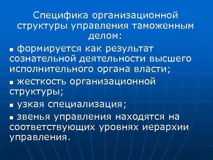 Специфика организационной структуры управления таможенным делом: n формируется как результат сознательной деятельности высшего исполнительного