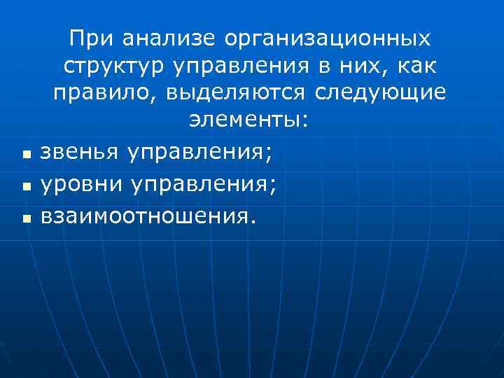 n n n При анализе организационных структур управления в них, как правило, выделяются следующие