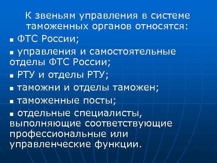 К звеньям управления в системе таможенных органов относятся: n ФТС России; n управления и