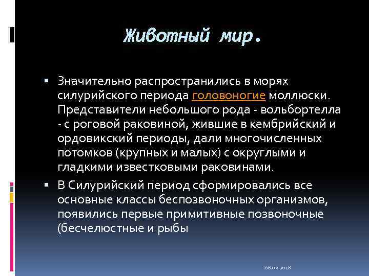 Животный мир. Значительно распространились в морях силурийского периода головоногие моллюски. Представители небольшого рода -