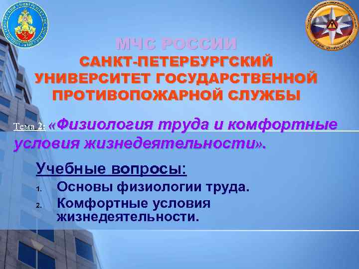 МЧС РОССИИ САНКТ-ПЕТЕРБУРГСКИЙ УНИВЕРСИТЕТ ГОСУДАРСТВЕННОЙ ПРОТИВОПОЖАРНОЙ СЛУЖБЫ «Физиология труда и комфортные условия жизнедеятельности» .