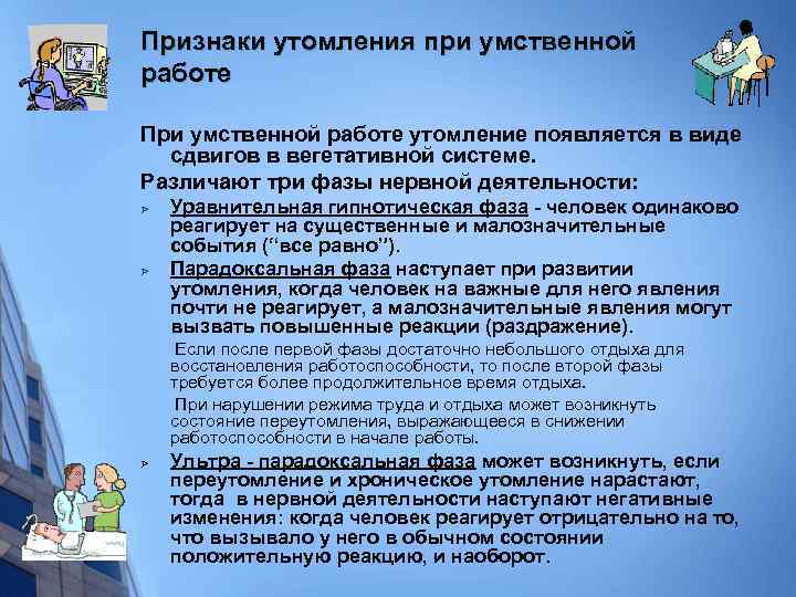 Признаки утомления при умственной работе При умственной работе утомление появляется в виде сдвигов в