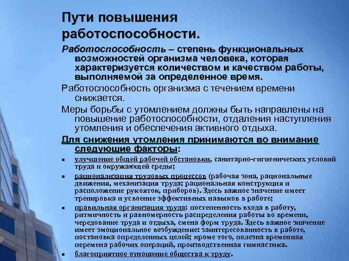 Пути повышения работоспособности. Работоспособность – степень функциональных возможностей организма человека, которая характеризуется количеством и