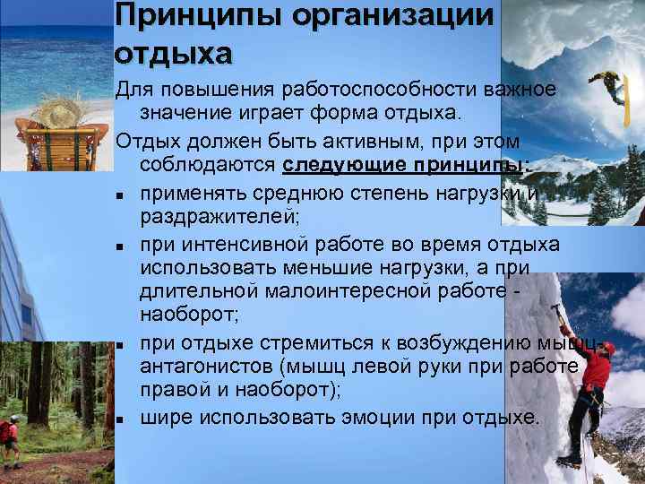 Принципы организации отдыха Для повышения работоспособности важное значение играет форма отдыха. Отдых должен быть