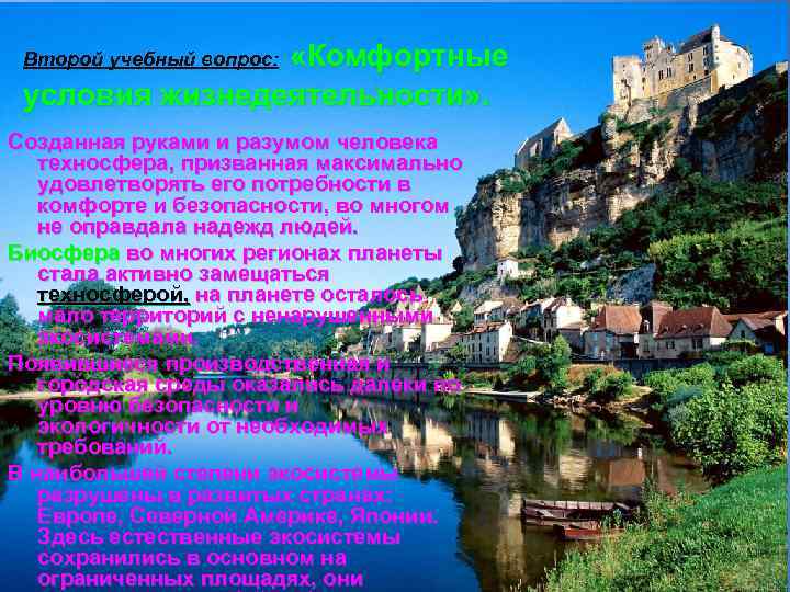  «Комфортные условия жизнедеятельности» . Второй учебный вопрос: Созданная руками и разумом человека техносфера,