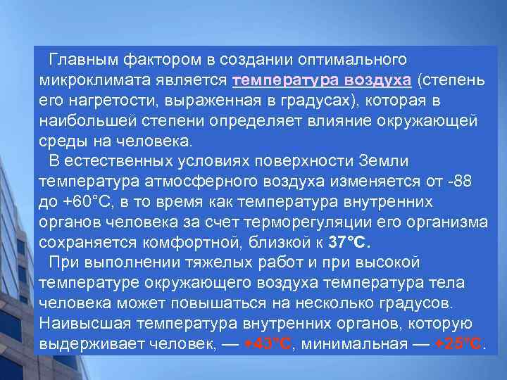  Главным фактором в создании оптимального микроклимата является температура воздуха (степень воздуха его нагретости,