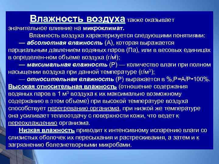 Влажность воздуха также оказывает значительное влияние на микроклимат. Влажность воздуха характеризуется следующими понятиями: —