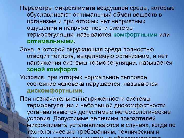 Параметры микроклимата воздушной среды, которые обуславливают оптимальный обмен веществ в организме и при которых