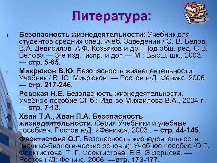 Литература: 1. 2. 3. 4. 5. Безопасность жизнедеятельности: Учебник для студентов средних спец. учеб.