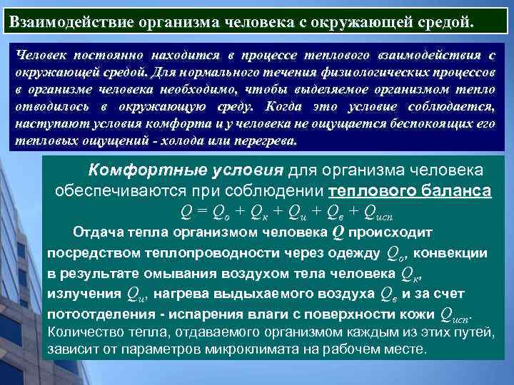 Взаимодействие организма человека с окружающей средой. Человек постоянно находится в процессе теплового взаимодействия с