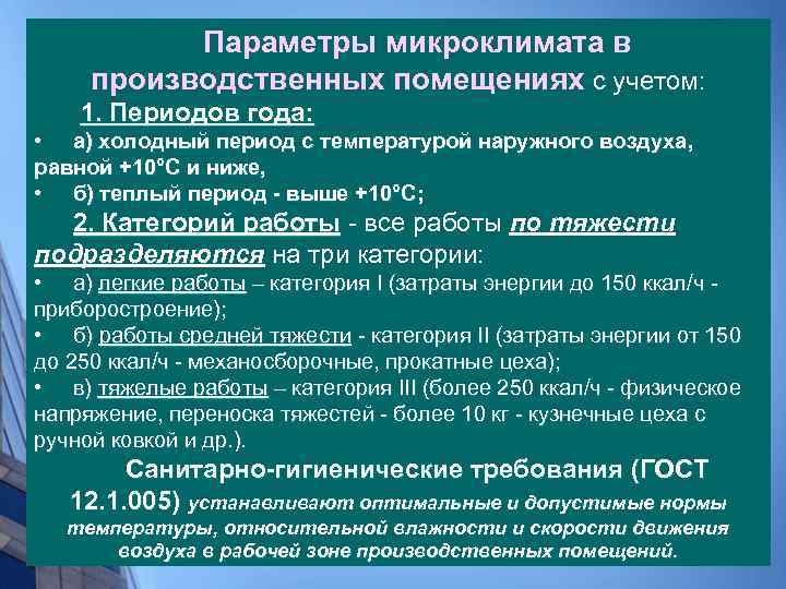 Параметры микроклимата в производственных помещениях с учетом: 1. Периодов года: • а) холодный период