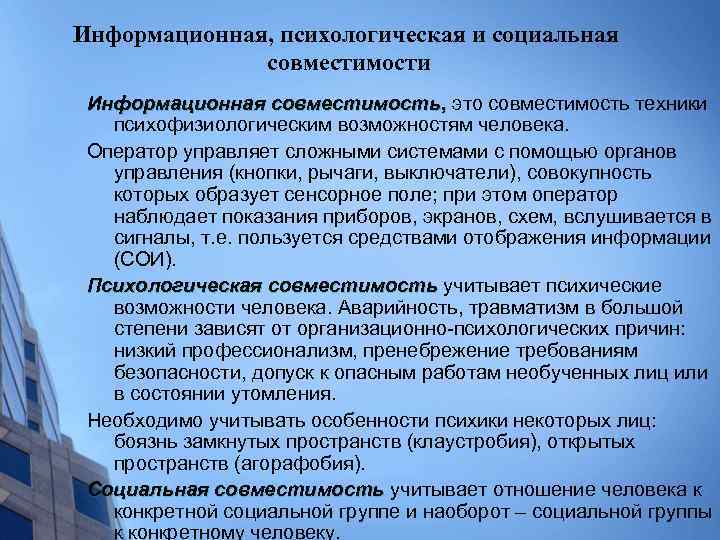 Информационная, психологическая и социальная совместимости Информационная совместимость, это совместимость техники психофизиологическим возможностям человека. Оператор