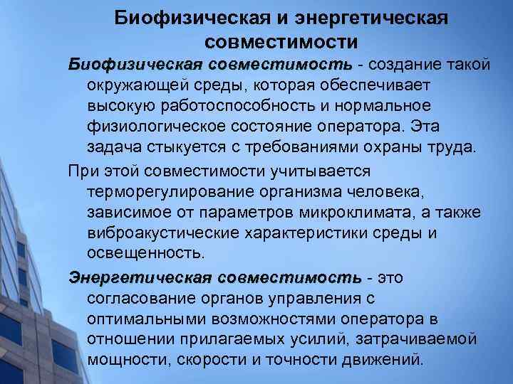 Биофизическая и энергетическая совместимости Биофизическая совместимость создание такой совместимость окружающей среды, которая обеспечивает высокую