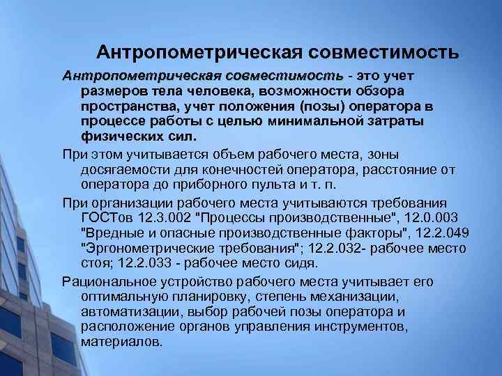 Антропометрическая совместимость это учет совместимость размеров тела человека, возможности обзора пространства, учет положения (позы)