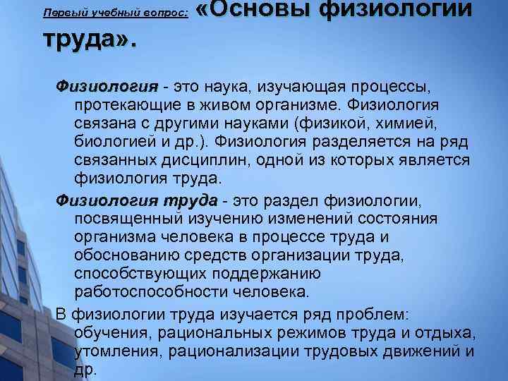 Первый учебный вопрос: «Основы физиологии труда» . Физиология это наука, изучающая процессы, протекающие в