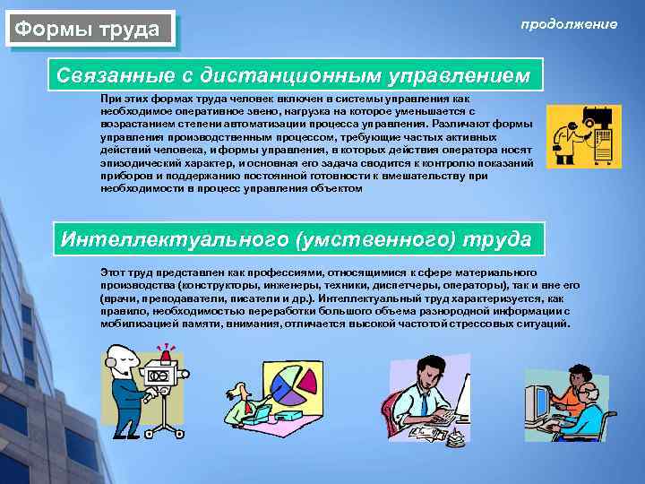 Формы труда продолжение Связанные с дистанционным управлением При этих формах труда человек включен в