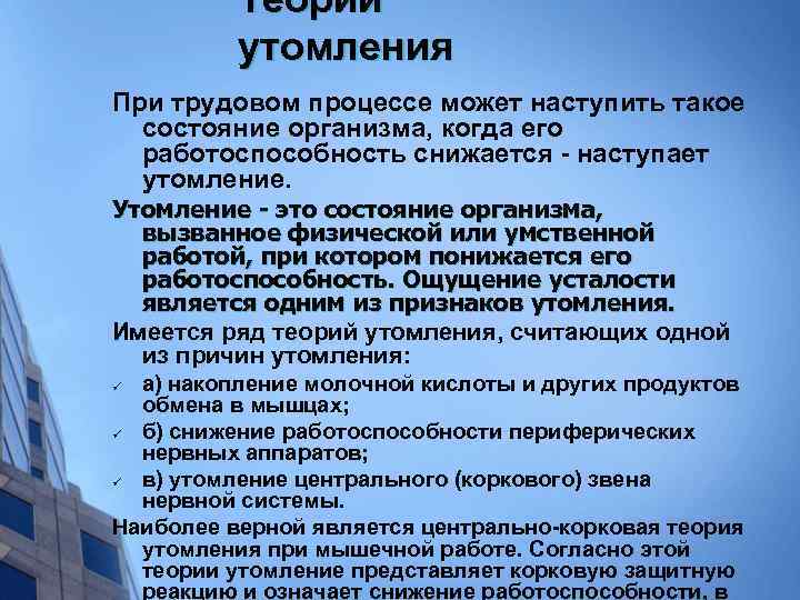 Теории утомления При трудовом процессе может наступить такое состояние организма, когда его работоспособность снижается