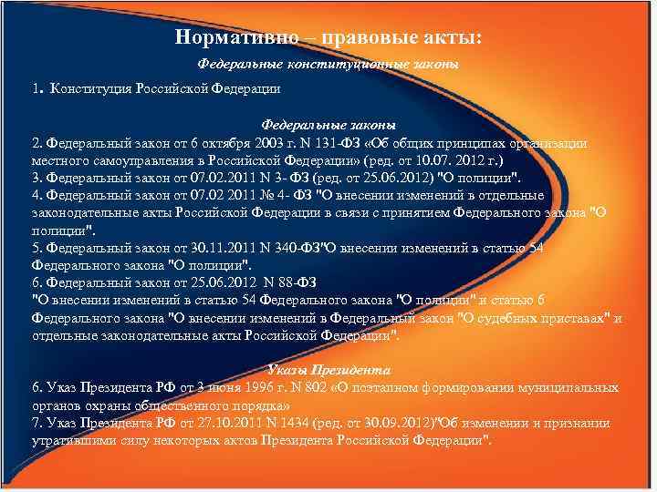 Нормативно – правовые акты: Федеральные конституционные законы 1. Конституция Российской Федерации Федеральные законы 2.