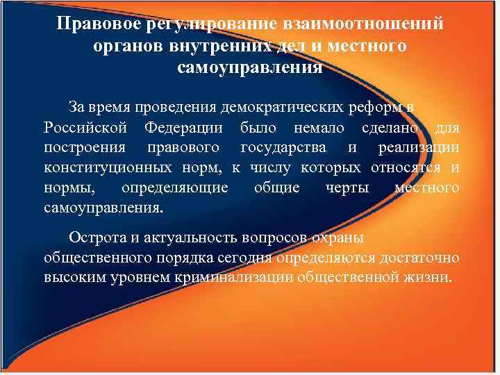 Правовое регулирование взаимоотношений органов внутренних дел и местного самоуправления За время проведения демократических реформ