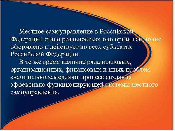 Местное самоуправление в Российской Федерации стало реальностью: оно организационно оформлено и действует во всех