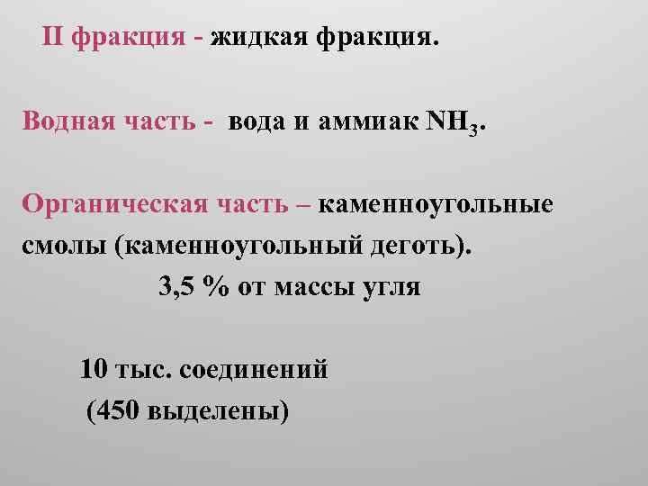 II фракция - жидкая фракция. Водная часть - вода и аммиак NH 3. Органическая