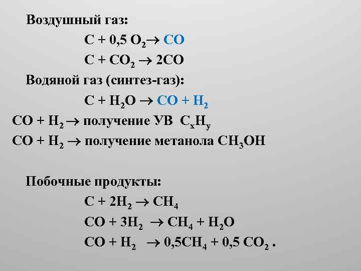  Воздушный газ: С + 0, 5 О 2 СО С + СО 2