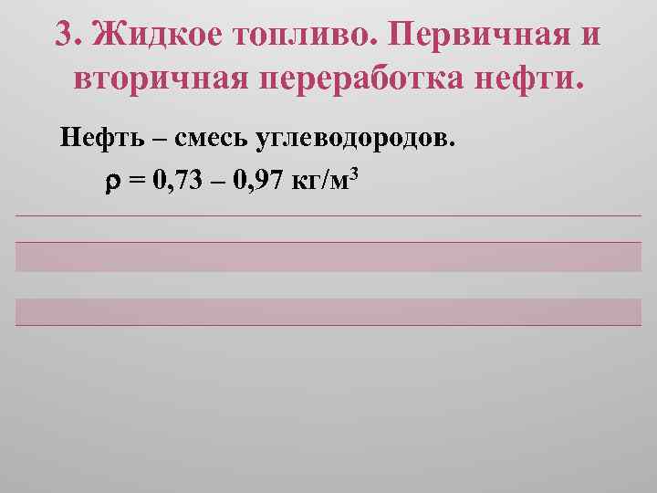 3. Жидкое топливо. Первичная и вторичная переработка нефти. Нефть – смесь углеводородов. = 0,