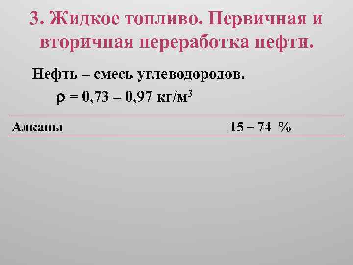 3. Жидкое топливо. Первичная и вторичная переработка нефти. Нефть – смесь углеводородов. = 0,