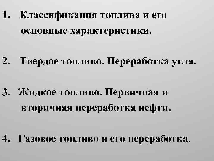 1. Классификация топлива и его основные характеристики. 2. Твердое топливо. Переработка угля. 3. Жидкое