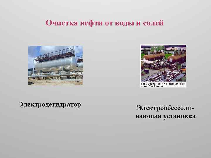 Очистка нефти от воды и солей Электродегидратор Электрообессоливающая установка 