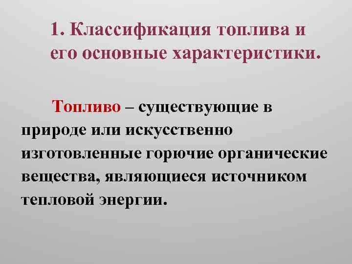 1. Классификация топлива и его основные характеристики. Топливо – существующие в природе или искусственно