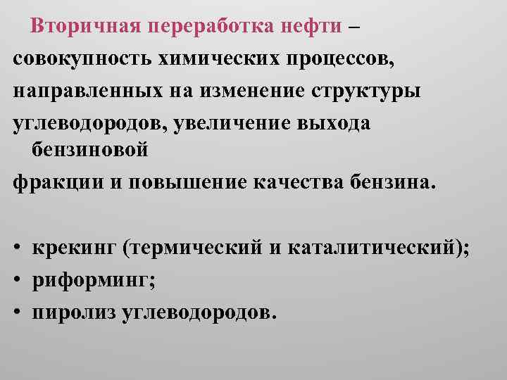 Вторичная переработка нефти презентация