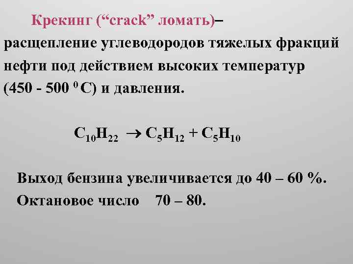 Крекинг нефтепродуктов