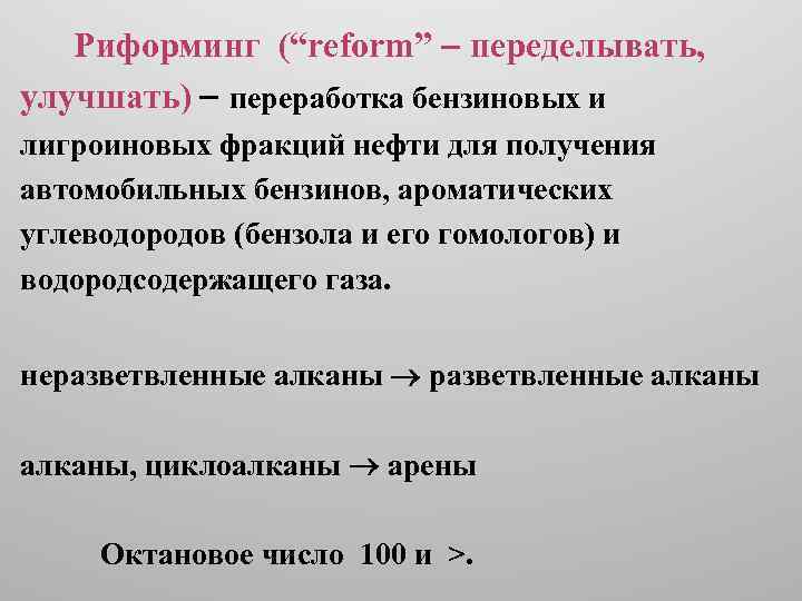  Риформинг (“reform” переделывать, улучшать) переработка бензиновых и лигроиновых фракций нефти для получения автомобильных