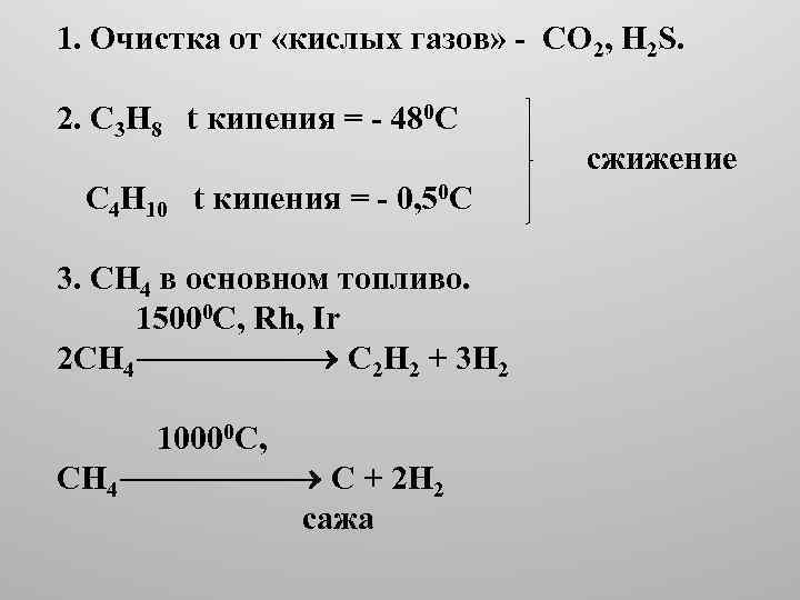1. Очистка от «кислых газов» - СО 2, Н 2 S. 2. С 3